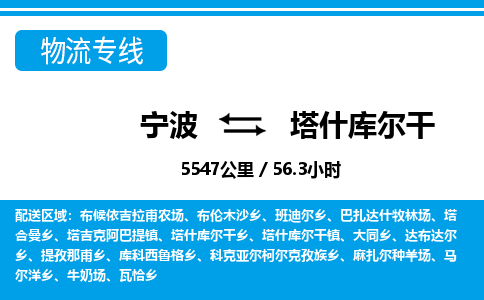 寧波到塔什庫爾干物流專線-寧波至塔什庫爾干貨運公司