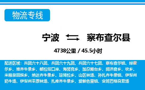 寧波到察布查爾縣物流專線-寧波至察布查爾縣貨運公司