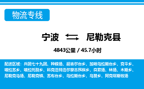 寧波到尼勒克縣物流專線-寧波至尼勒克縣貨運公司