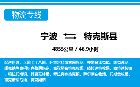 寧波到特克斯縣物流專線-寧波至特克斯縣貨運公司