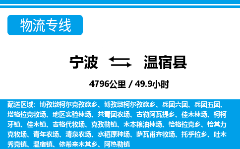 寧波到溫宿縣物流專(zhuān)線-寧波至溫宿縣貨運(yùn)公司