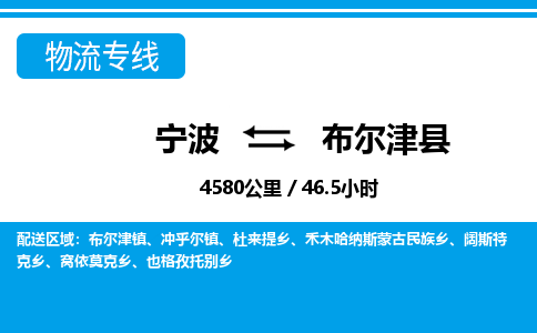 寧波到布爾津縣物流專線-寧波至布爾津縣貨運公司