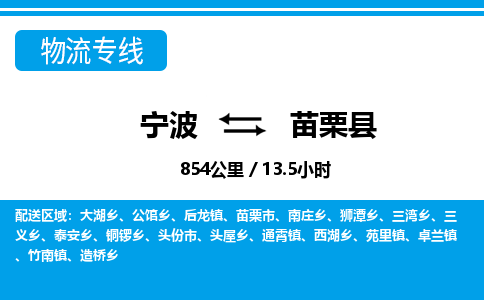 寧波到苗栗縣物流專線-寧波至苗栗縣貨運(yùn)公司