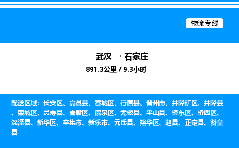 武漢到石家莊物流專線-武漢至石家莊貨運公司