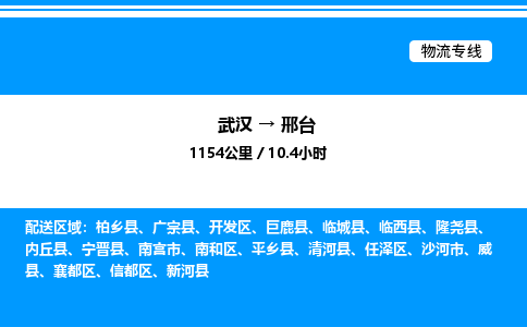 武漢到邢臺物流專線-武漢至邢臺貨運(yùn)公司