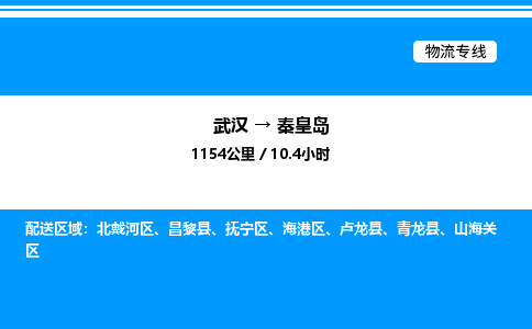 武漢到秦皇島物流專線-武漢至秦皇島貨運公司
