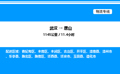 武漢到唐山物流專(zhuān)線-武漢至唐山貨運(yùn)公司