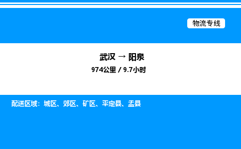 武漢到陽(yáng)泉物流專線-武漢至陽(yáng)泉貨運(yùn)公司