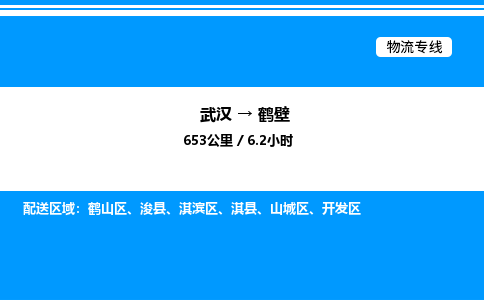 武漢到鶴壁物流專線-武漢至鶴壁貨運(yùn)公司