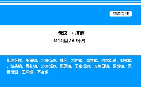 武漢到濟(jì)源物流專(zhuān)線(xiàn)-武漢至濟(jì)源貨運(yùn)公司