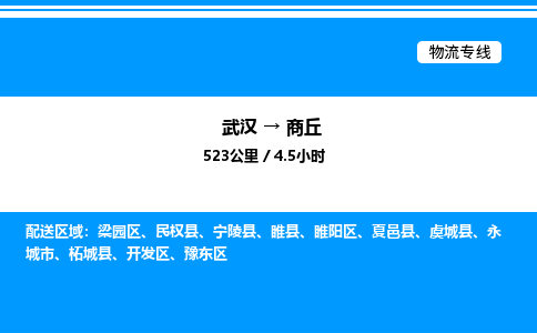 武漢到商丘物流專線-武漢至商丘貨運(yùn)公司