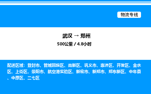 武漢到鄭州物流專線-武漢至鄭州貨運(yùn)公司
