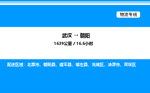 武漢到朝陽(yáng)物流專線-武漢至朝陽(yáng)貨運(yùn)公司