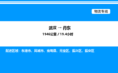 武漢到丹東物流專線-武漢至丹東貨運公司
