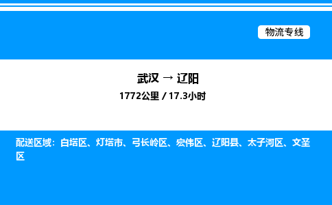 武漢到遼陽(yáng)物流專線-武漢至遼陽(yáng)貨運(yùn)公司