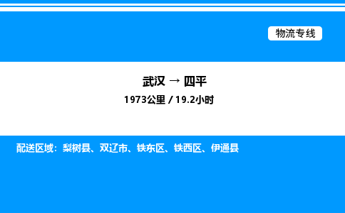 武漢到四平物流專線-武漢至四平貨運(yùn)公司
