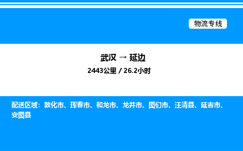 武漢到延邊物流專線-武漢至延邊貨運公司