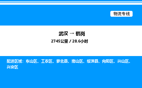武漢到鶴崗物流專線-武漢至鶴崗貨運公司