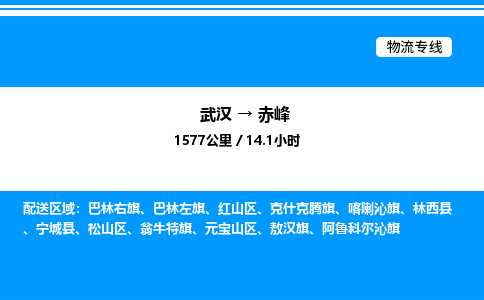 武漢到赤峰物流專線-武漢至赤峰貨運(yùn)公司