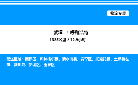 武漢到呼和浩特物流專線-武漢至呼和浩特貨運(yùn)公司