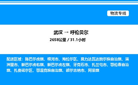 武漢到呼倫貝爾物流專線-武漢至呼倫貝爾貨運公司