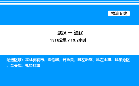 武漢到通遼物流專線-武漢至通遼貨運(yùn)公司
