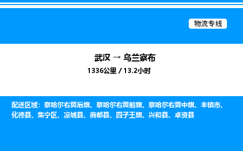 武漢到烏蘭察布物流專線-武漢至烏蘭察布貨運(yùn)公司