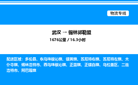 武漢到錫林郭勒盟物流專線-武漢至錫林郭勒盟貨運(yùn)公司