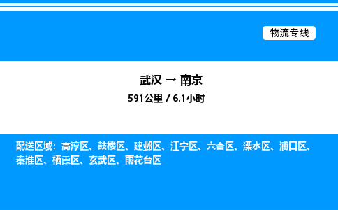 武漢到南京物流專線-武漢至南京貨運(yùn)公司