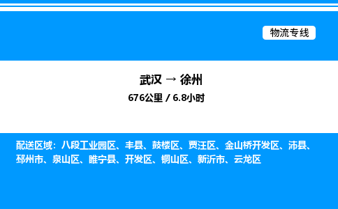 武漢到徐州物流專線-武漢至徐州貨運公司