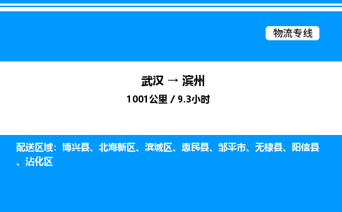 武漢到濱州物流專線-武漢至濱州貨運(yùn)公司