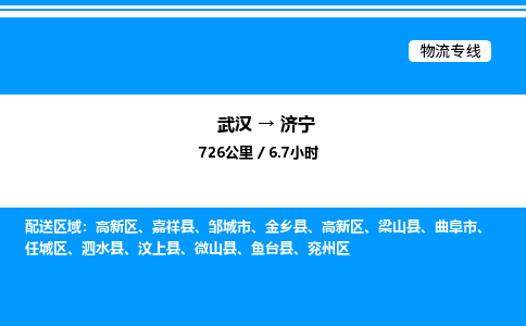 武漢到濟(jì)寧物流專(zhuān)線-武漢至濟(jì)寧貨運(yùn)公司