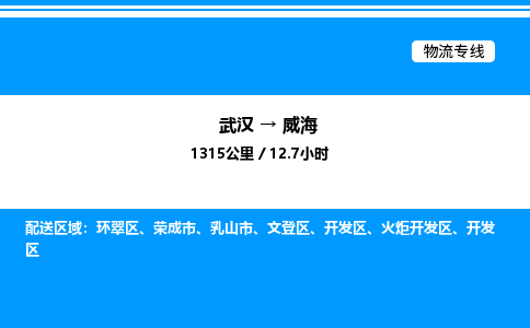 武漢到威海物流專(zhuān)線(xiàn)-武漢至威海貨運(yùn)公司