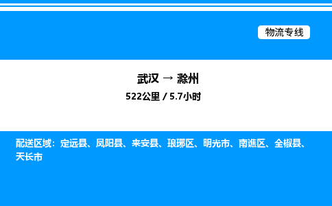 武漢到滁州物流專線-武漢至滁州貨運公司
