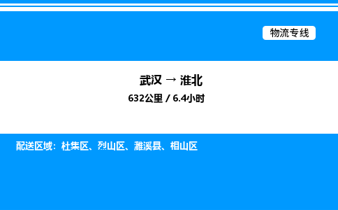 武漢到淮北物流專線-武漢至淮北貨運(yùn)公司