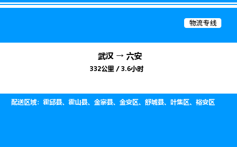武漢到六安物流專線-武漢至六安貨運(yùn)公司