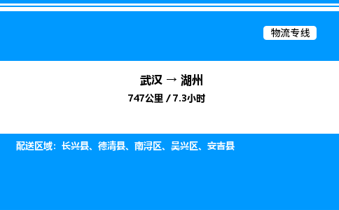 武漢到湖州物流專線-武漢至湖州貨運(yùn)公司