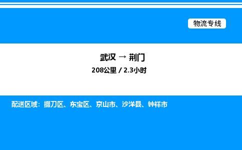武漢到荊門物流專線-武漢至荊門貨運公司