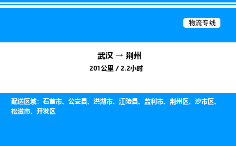 武漢到荊州物流專線-武漢至荊州貨運(yùn)公司