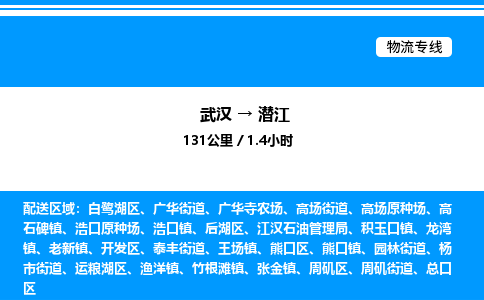 武漢到潛江物流專線-武漢至潛江貨運(yùn)公司