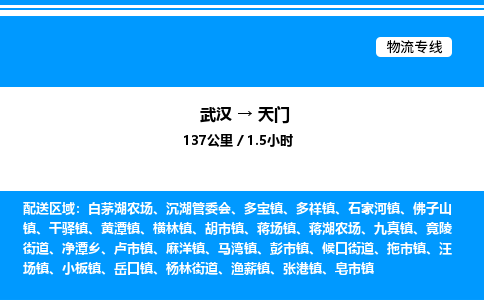 武漢到天門物流專線-武漢至天門貨運(yùn)公司