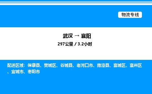 武漢到襄陽物流專線-武漢至襄陽貨運(yùn)公司