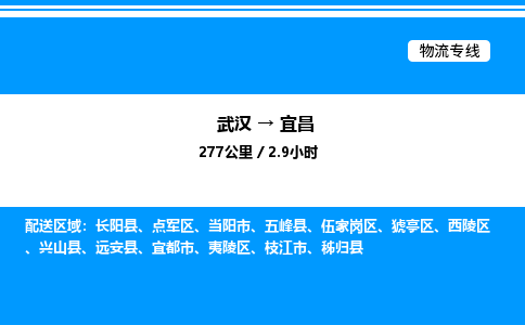 武漢到宜昌物流專線-武漢至宜昌貨運公司