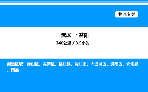 武漢到益陽物流專線-武漢至益陽貨運公司