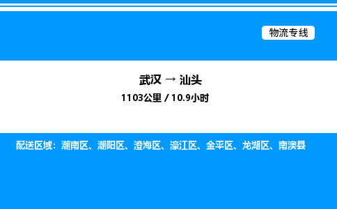武漢到汕頭物流專線-武漢至汕頭貨運公司