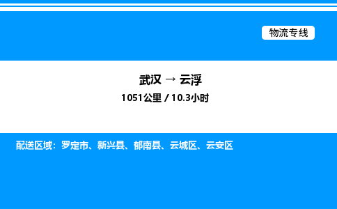 武漢到云浮物流專線-武漢至云浮貨運(yùn)公司