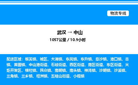 武漢到中山物流專線-武漢至中山貨運公司
