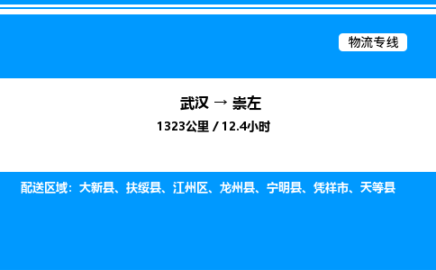武漢到崇左物流專線-武漢至崇左貨運公司