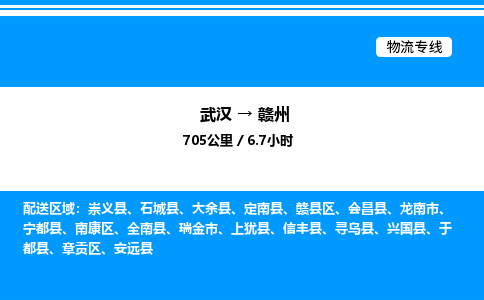 武漢到贛州物流專線-武漢至贛州貨運(yùn)公司