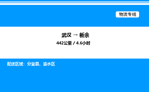 武漢到新余物流專線-武漢至新余貨運公司